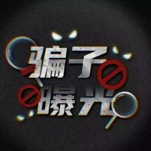 套路曝光